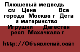 Плюшевый медведь, 90 см › Цена ­ 2 000 - Все города, Москва г. Дети и материнство » Игрушки   . Дагестан респ.,Махачкала г.